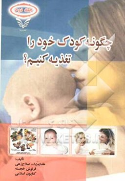 مراقبت‌های قبل و بعد از زایمان: چگونه کودک خود را تغذیه کنیم؟