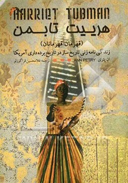 هریت تابمن = Harriet Tubman: زندگینامه زنی تاریخ‌ساز در تاریخ برده‌داری آمریکا