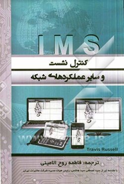IMS: کنترل نشست و سایر عملکردهای شبکه