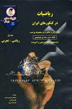 ریاضیات در کنکورهای ایران: ریاضی و  تجربی: کامل‌ترین و جامع‌ترین مجموعه‌ی تست طبقه‌بندی شده‌ی موضوعی ...