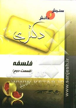 فلسفه، قسمت دوم (مقطع دکترا)