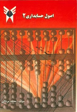 اصول حسابداری 2