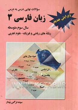 زبان فارسی 3: سال سوم متوسطه رشته‌های ریاضی - تجربی
