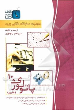 مجموعه سوالات طلایی بورد پاتولوژی