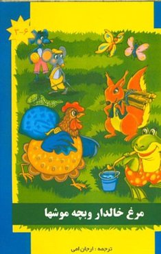 مرغ خالدار و بچه موشها