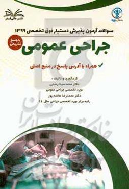 ‫سوالات آزمون پذیرش دستیار فوق تخصصی ۱۳۹۹ جراحی با پاسخ تشریحی
