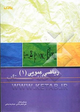 ریاضی عمومی (1)