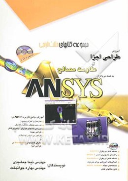 آموزش طراحی اجزا و مقاومت مصالح به کمک نرم‌افزار ANSYS