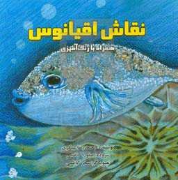 نقاش اقیانوس