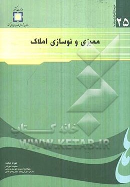 ممیزی و نوسازی املاک