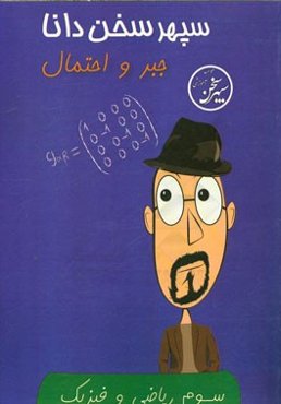 جبر و احتمالات سوم ریاضی