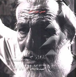 مرشدان پرده‌خوان ایران: حسن میرزاعلی