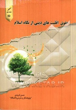 حقوق اقلیت‌های دینی از نگاه اسلام