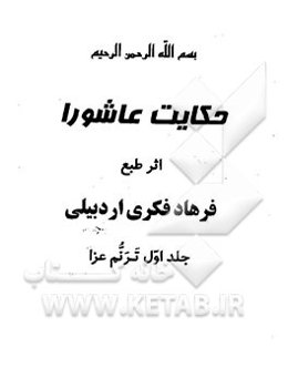 حکایت عاشورا