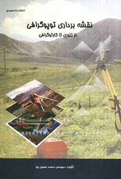 نقشه‌برداری توپوگرافی از تئوری تا کارتوگرافی