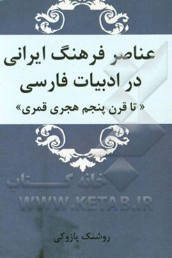 عناصر فرهنگ ایرانی در ادبیات فارسی (تا قرن پنجم هجری قمری)