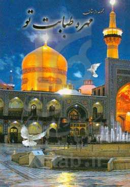 مهره طبابت تو