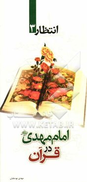 امام مهدی (عج) در قرآن