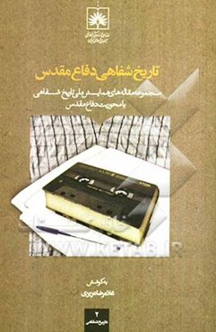 تاریخ شفاهی دفاع مقدس: مجموعه مقاله‌های همایش ملی تاریخ شفاهی با محوریت دفاع مقدس