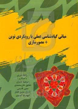 مبانی گیاه‌شناسی عملی با رویکردی نوین + مصورسازی