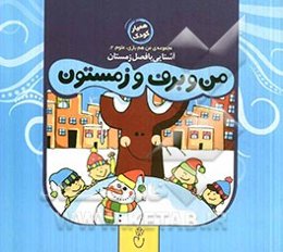 من و برف و زمستون