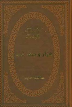 هزار و یک شب: بر اساس نسخه اصلی عبداللطیف طسوجی تبریزی
