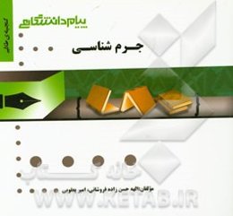 گنجینه‌ی طلایی جرم‌شناسی