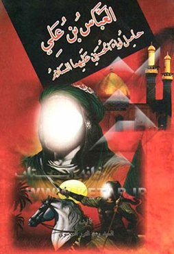 العباس بن علی (ع)