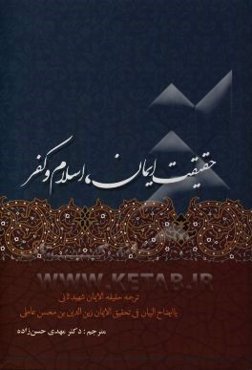 حقیقت ایمان، اسلام و کفر "حقیقه الایمان" شهید ثانی یا "ایضاح البیان فی تحقیق الایمان" زین‌الدین بن‌محسن عاملی