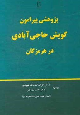 پژوهشی پیرامون گویش حاجی‌آبادی در هرمزگان