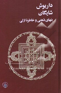 بت‌های ذهنی و خاطره ازلی