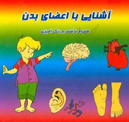 آشنایی با اعضای بدن