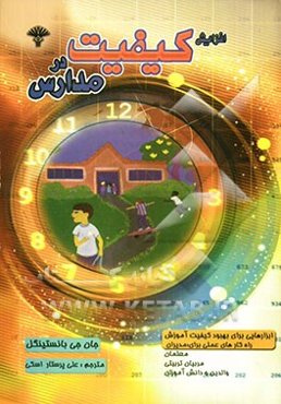 افزایش کیفیت در مدارس