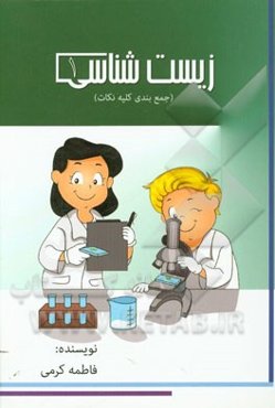 زیست‌شناسی 1