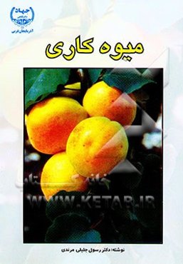 میوه‌کاری