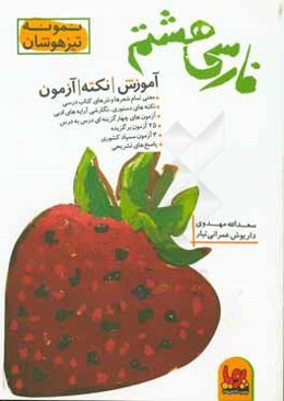 فارسی پایه هشتم (دوره اول متوسطه): آموزش، نکته و آزمون‌های طبقه‌بندی شده (نمونه، تیزهوشان)