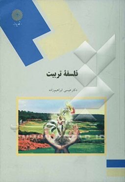 فلسفه تربیت (رشته علوم تربیتی)