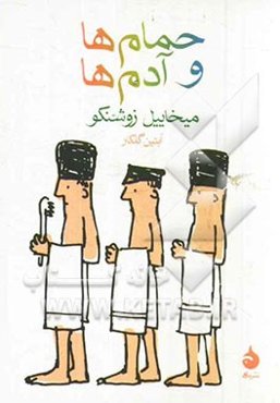 حمام‌ها و آدم‌ها
