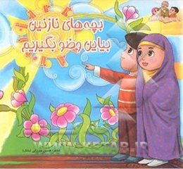 بچه‌های نازنین بیاین وضو بگیریم