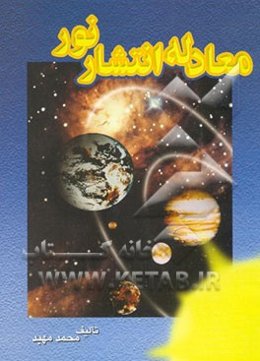 معادله انتشار نور