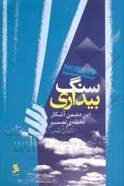 سنگ بیداری، این دشمن آشکار، لحظه‌ی تصمیم