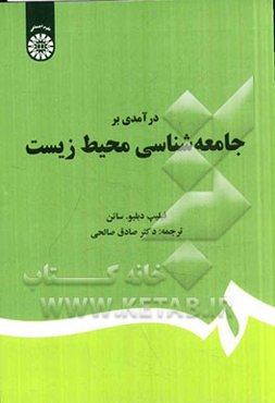 درآمدی بر جامعه‌شناسی محیط زیست