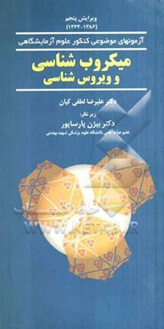 میکروب‌شناسی و ویروس‌شناسی