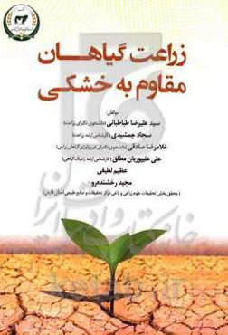 زراعت گیاهان مقاوم به خشکی