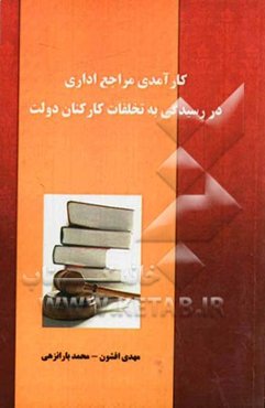 کارآمدی مراجع اداری در رسیدگی به تخلفات کارکنان دولت