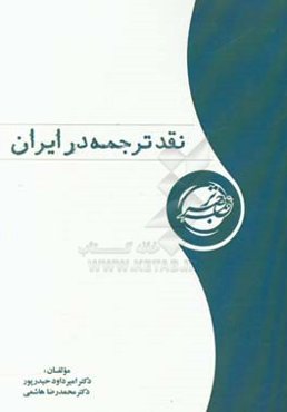 نقد ترجمه در ایران
