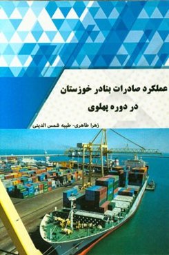 عملکرد صادرات بنادر خوزستان در دوره پهلوی  (1303 - 1357ش. 1925 - 1979م)