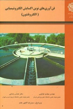 فناوری‌های نوین اکسایش الکتروشیمیایی (الکتروفنتون)