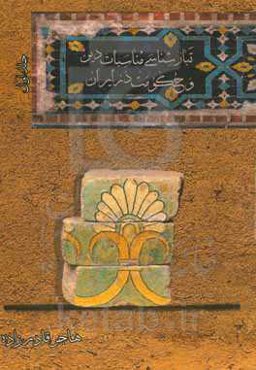 تبارشناسی مناسبات دین و حکومت در ایران