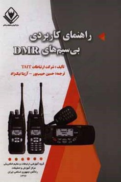 راهنمای کاربری بی‌سیم‌های DMR
